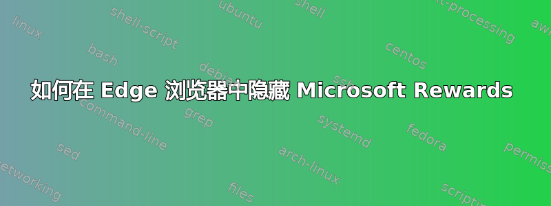 如何在 Edge 浏览器中隐藏 Microsoft Rewards