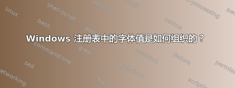 Windows 注册表中的字体值是如何组织的？