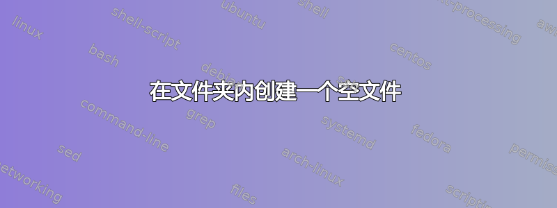 在文件夹内创建一个空文件