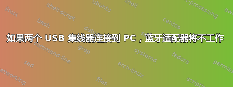 如果两个 USB 集线器连接到 PC，蓝牙适配器将不工作