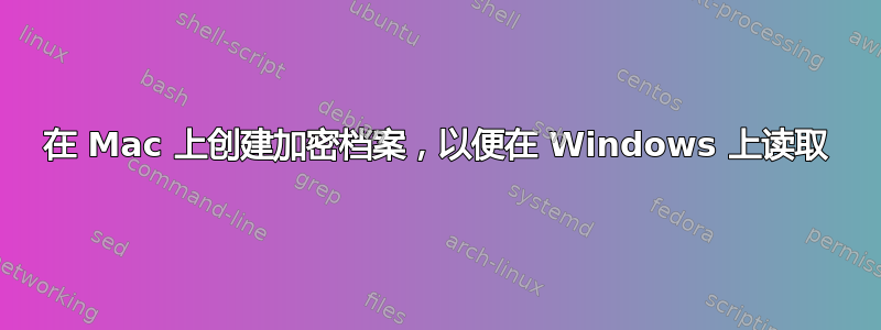 在 Mac 上创建加密档案，以便在 Windows 上读取