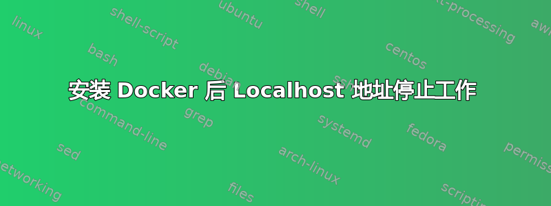 安装 Docker 后 Localhost 地址停止工作