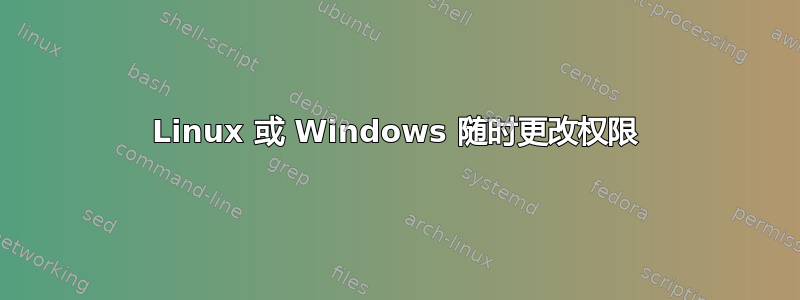 Linux 或 Windows 随时更改权限