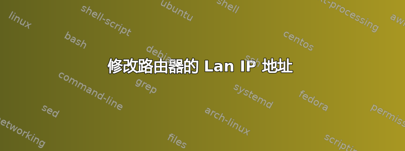 修改路由器的 Lan IP 地址