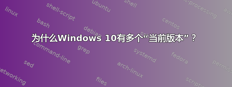 为什么Windows 10有多个“当前版本”？