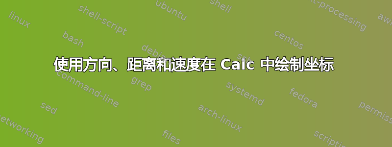 使用方向、距离和速度在 Calc 中绘制坐标