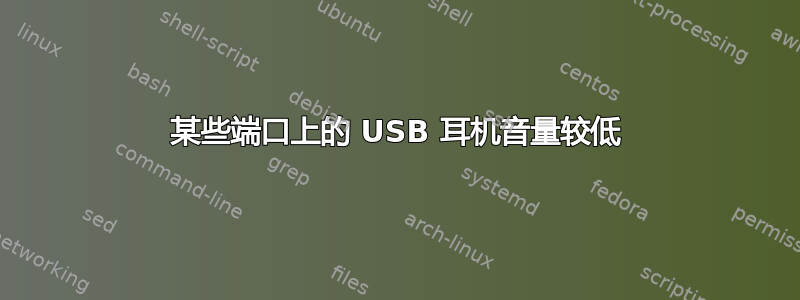 某些端口上的 USB 耳机音量较低