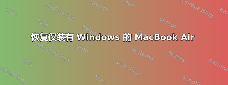 恢复仅装有 Windows 的 MacBook Air