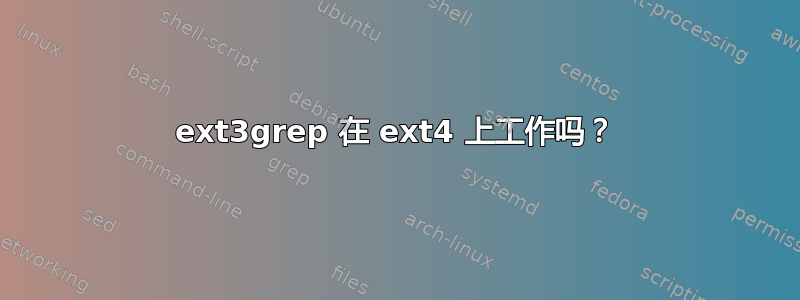 ext3grep 在 ext4 上工作吗？