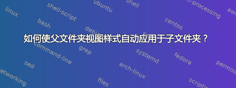 如何使父文件夹视图样式自动应用于子文件夹？