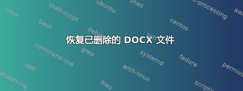 恢复已删除的 DOCX 文件