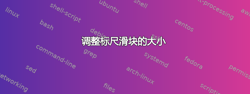 调整标尺滑块的大小