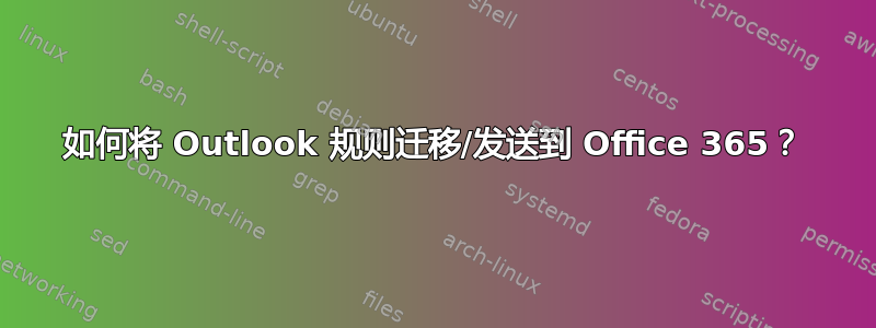 如何将 Outlook 规则迁移/发送到 Office 365？