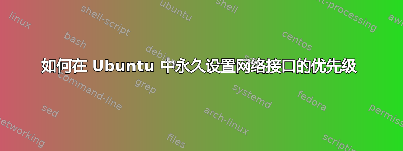 如何在 Ubuntu 中永久设置网络接口的优先级