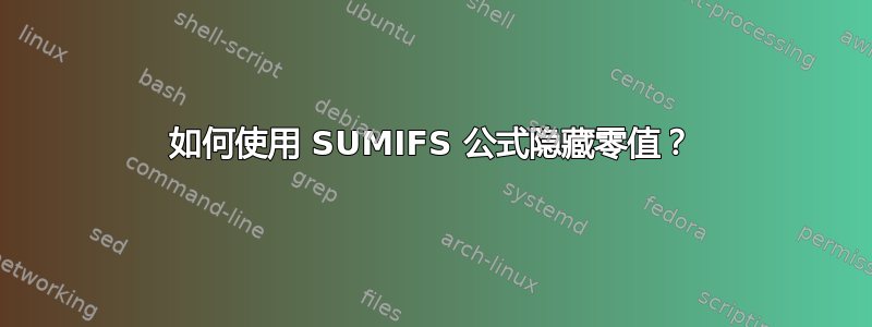 如何使用 SUMIFS 公式隐藏零值？