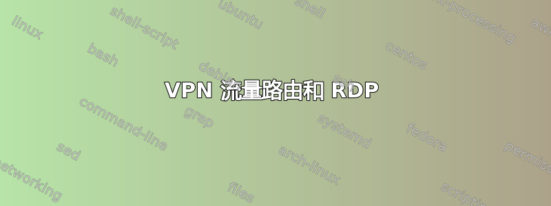 VPN 流量路由和 RDP