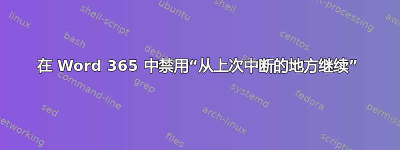 在 Word 365 中禁用“从上次中断的地方继续”