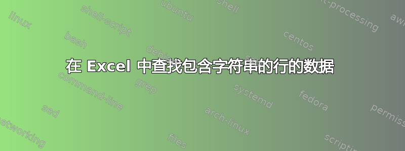 在 Excel 中查找包含字符串的行的数据