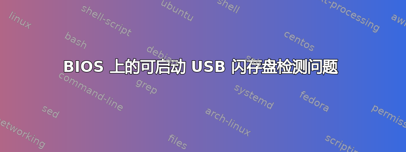 BIOS 上的可启动 USB 闪存盘检测问题