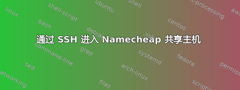 通过 SSH 进入 Namecheap 共享主机