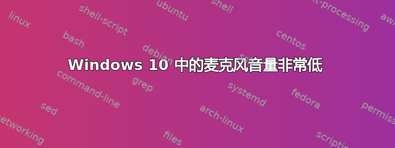 Windows 10 中的麦克风音量非常低