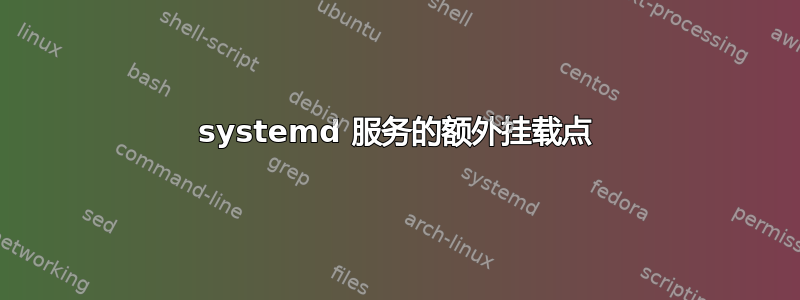 systemd 服务的额外挂载点