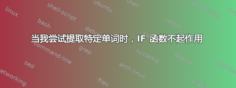 当我尝试提取特定单词时，IF 函数不起作用