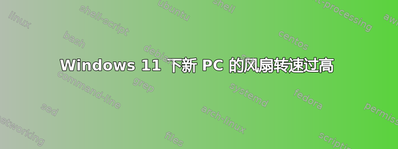 Windows 11 下新 PC 的风扇转速过高