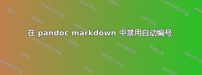 在 pandoc markdown 中禁用自动编号