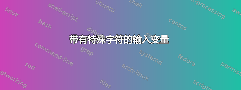 带有特殊字符的输入变量