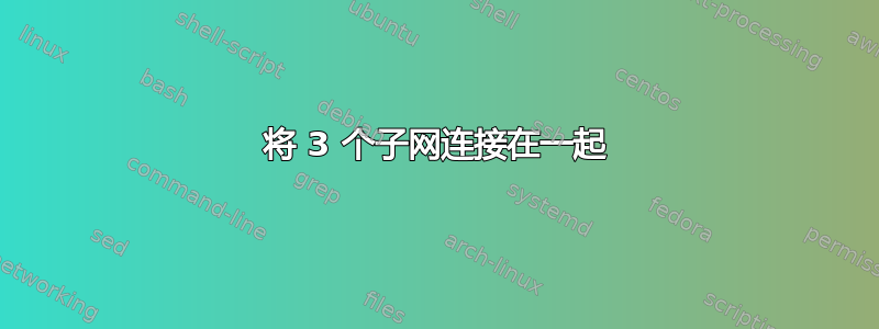 将 3 个子网连接在一起