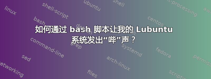 如何通过 bash 脚本让我的 Lubuntu 系统发出“哔”声？