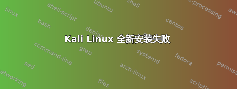 Kali Linux 全新安装失败