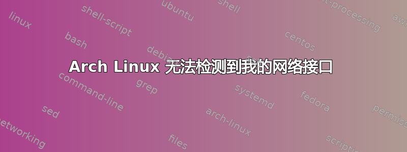 Arch Linux 无法检测到我的网络接口