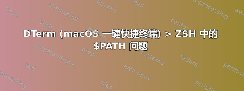 DTerm (macOS 一键快捷终端) > ZSH 中的 $PATH 问题