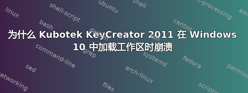 为什么 Kubotek KeyCreator 2011 在 Windows 10 中加载工作区时崩溃