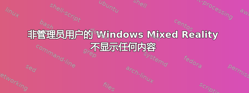 非管理员用户的 Windows Mixed Reality 不显示任何内容