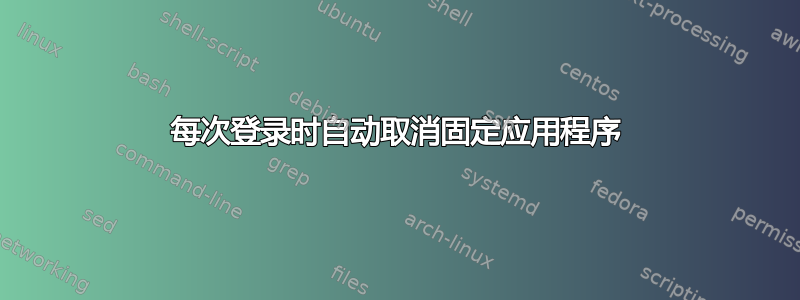 每次登录时自动取消固定应用程序