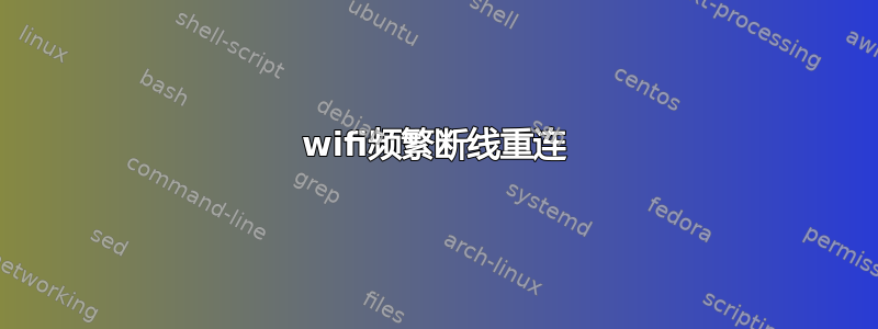 wifi频繁断线重连