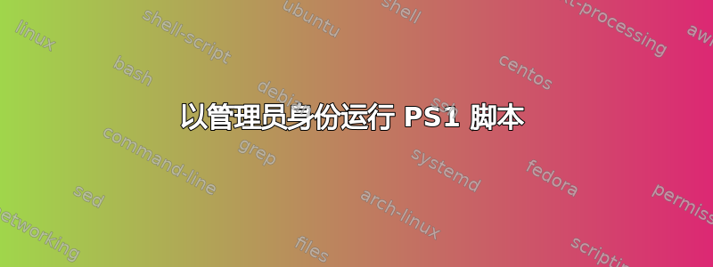 以管理员身份运行 PS1 脚本