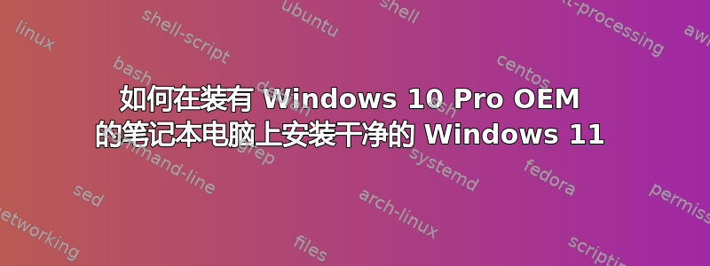 如何在装有 Windows 10 Pro OEM 的笔记本电脑上安装干净的 Windows 11