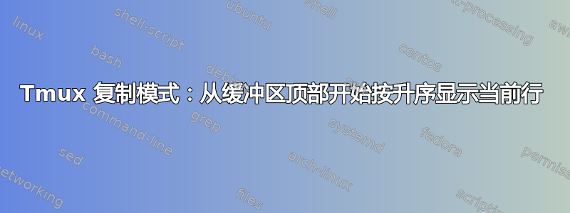 Tmux 复制模式：从缓冲区顶部开始按升序显示当前行