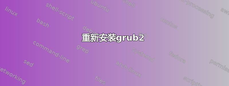 重新安装grub2