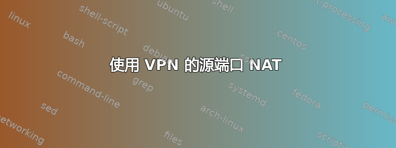 使用 VPN 的源端口 NAT