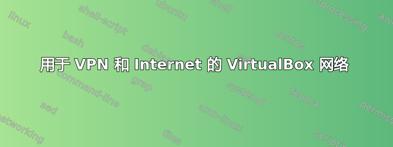 用于 VPN 和 Internet 的 VirtualBox 网络