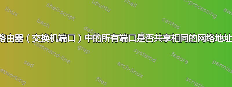 路由器（交换机端口）中的所有端口是否共享相同的网络地址