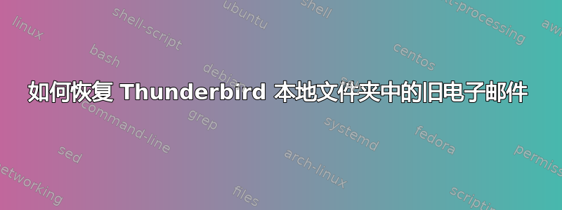 如何恢复 Thunderbird 本地文件夹中的旧电子邮件