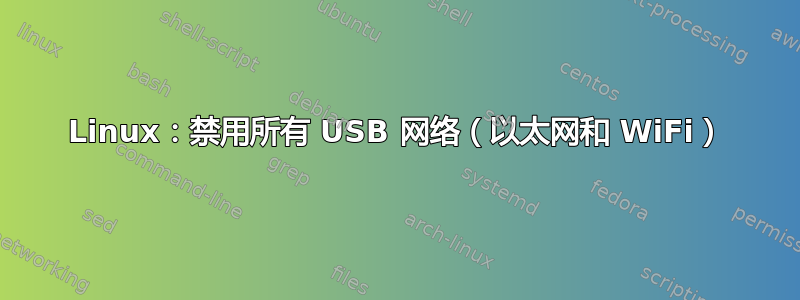 Linux：禁用所有 USB 网络（以太网和 WiFi）