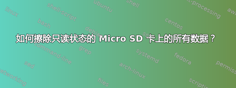 如何擦除只读状态的 Micro SD 卡上的所有数据？