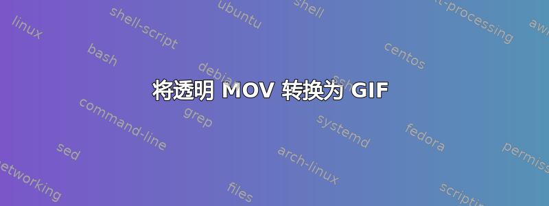 将透明 MOV 转换为 GIF